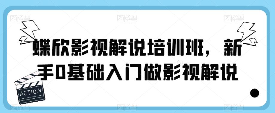 蝶欣影视解说培训班，新手0基础入门做影视解说-猫哥网资源库