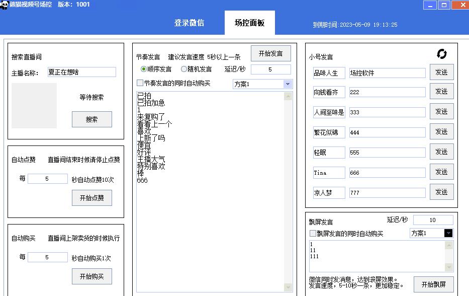 【引流必备】熊猫视频号场控宝弹幕互动微信直播营销助手软件-猫哥网资源库