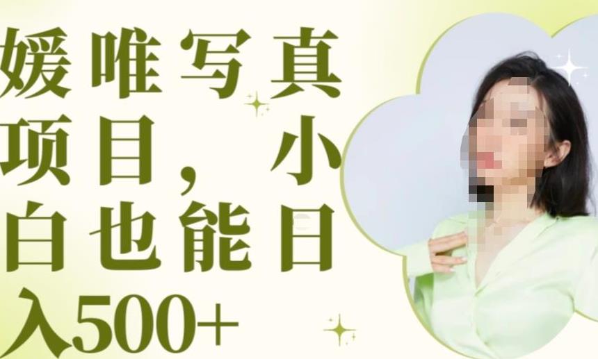 最新出炉原味写真项目，小白可日入500+【揭秘】-猫哥网资源库