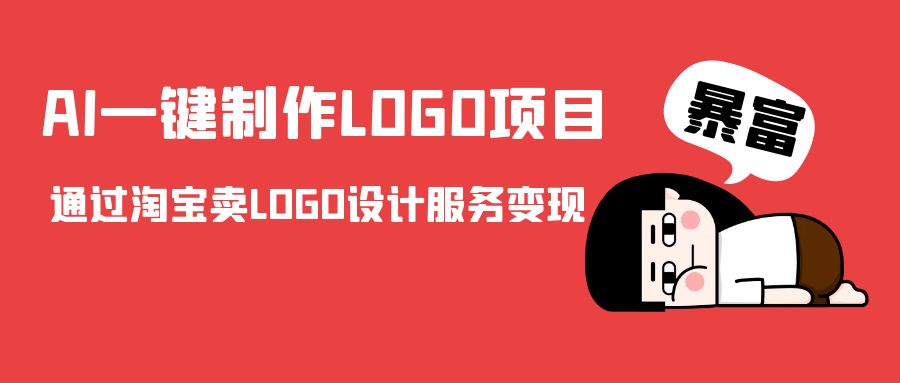 AI一键制作LOGO项目，通过淘宝卖LOGO设计服务变现-猫哥网资源库