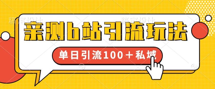 亲测b站引流玩法，单日引流100+私域，简单粗暴，超适合新手小白-猫哥网资源库