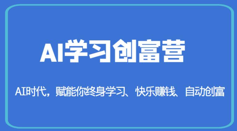 AI学习创富营-AI时代，赋能你终身学习、快乐赚钱、自动创富-猫哥网资源库