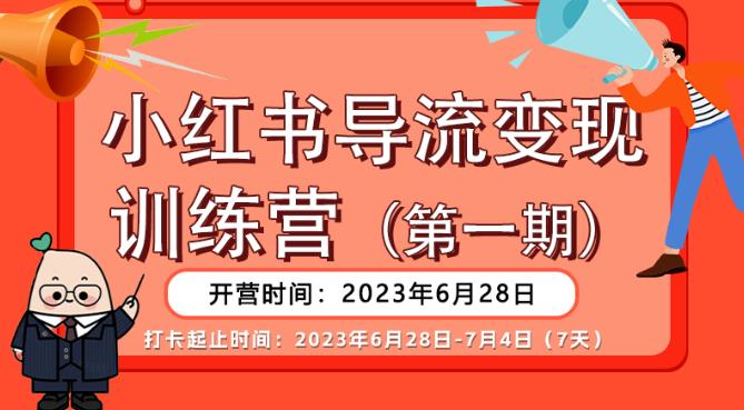 【推荐】小红书导流变现营，公域导私域，适用多数平台，一线实操实战团队总结，真正实战，全是细节！-猫哥网资源库