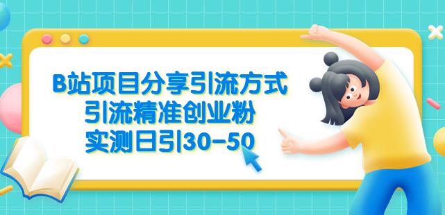 B站项目分享引流方式，引流精准创业粉，实测日引30-50【揭秘】-猫哥网资源库