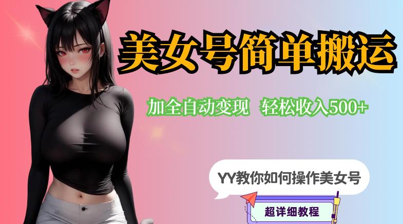 YY短视频系列-快手美女号简单搬运操作配合写真变现日入300+，0粉丝即可变现-猫哥网资源库