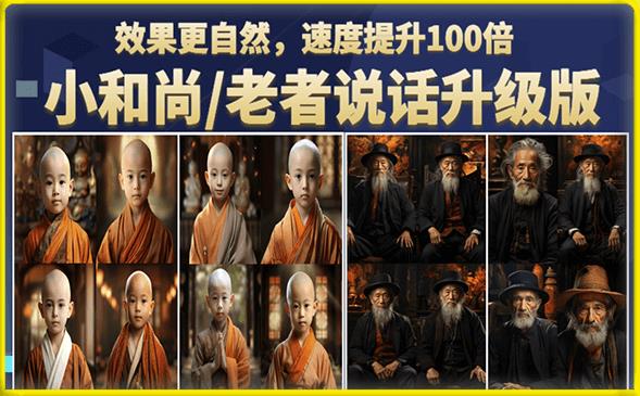 小和尚/老者图片会说话项目升级版，简单利用图片制作视频，快速起号-猫哥网资源库