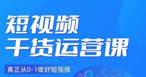 小龙社长·短视频干货运营课，真正从0-1做好短视频-猫哥网资源库