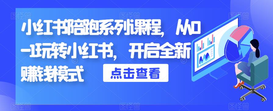 小红书陪跑系列课程，从0-1玩转小红书，开启全新赚钱模式-猫哥网资源库