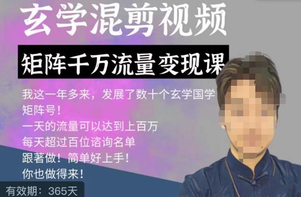 玄学国学神秘学矩阵流量变现课，带你操作如何透过强大的矩阵号流量变现-猫哥网资源库