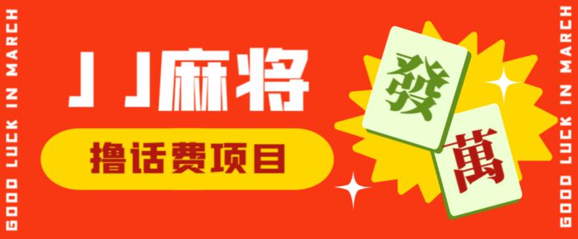外面收费1980的最新JJ麻将全自动撸话费挂机项目，单机收益200+【揭秘】-猫哥网资源库