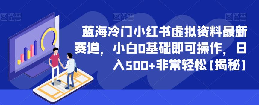 蓝海冷门小红书虚拟资料最新赛道，小白0基础即可操作，日入500+非常轻松【揭秘】-猫哥网资源库