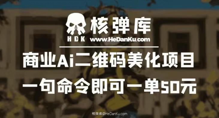 商业Ai二维码美化项目：一句命令即可一单50元-猫哥网资源库