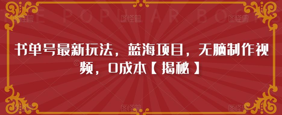 书单号最新玩法，蓝海项目，无脑制作视频，0成本【揭秘】-猫哥网资源库