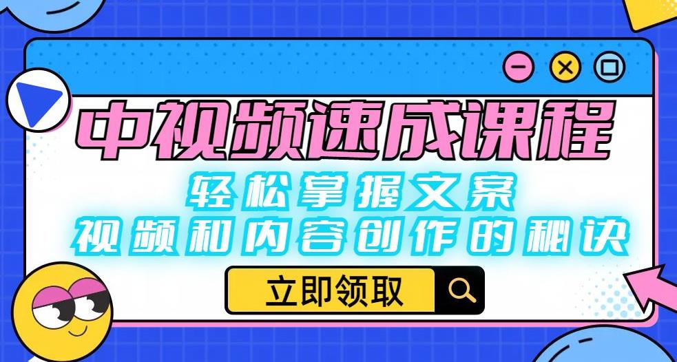 中视频速成课程：轻松掌握文案、视频和内容创作的秘诀-猫哥网资源库