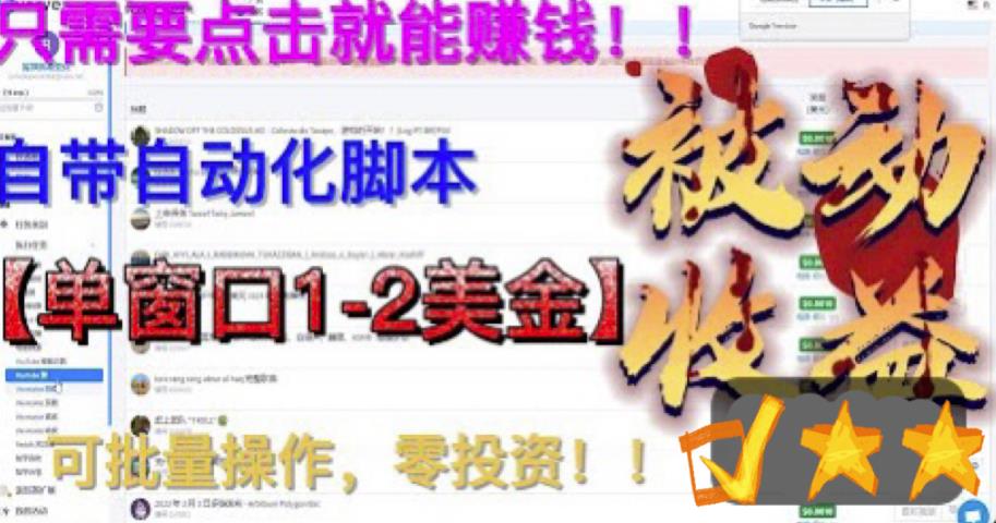 最新国外点金项目，自带自动化脚本，单窗口1-2美元，可批量日入500美金零投资【揭秘】-猫哥网资源库