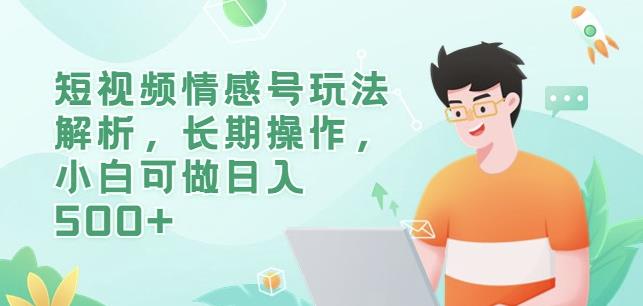 短视频情感号玩法解析，长期操作，小白可做日入500+【揭秘】-猫哥网资源库
