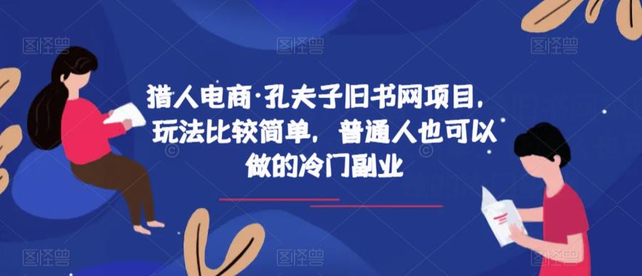 猎人电商·孔夫子旧书网项目，玩法比较简单，普通人也可以做的冷门副业-猫哥网资源库
