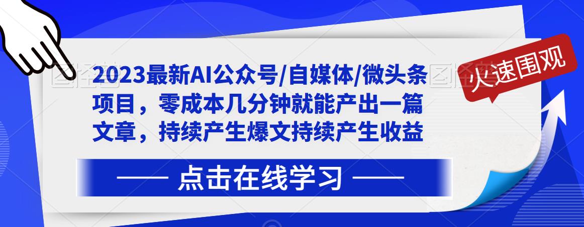 2023最新AI公众号/自媒体/微头条项目，零成本几分钟就能产出一篇文章，持续产生爆文持续产生收益-猫哥网资源库