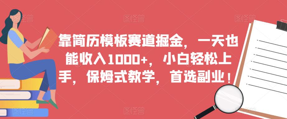 靠简历模板赛道掘金，一天也能收入1000+，小白轻松上手，保姆式教学，首选副业！-猫哥网资源库