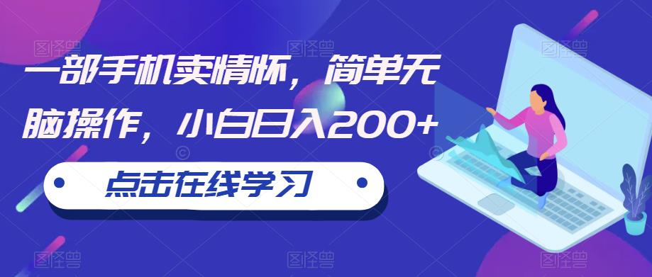 一部手机卖情怀，简单无脑操作，小白日入200+【揭秘】-猫哥网资源库