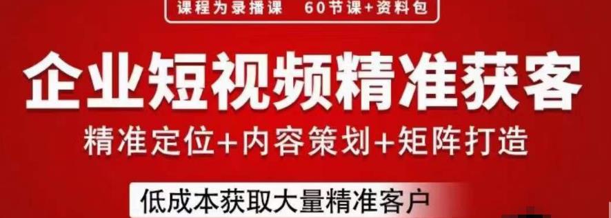 流量为王，企业短视频精准获客，手把手分享实战经验，助力企业低成本获客-猫哥网资源库
