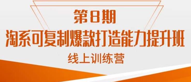 淘系可复制爆款打造能力提升班，这是一套可复制的打爆款标准化流程-猫哥网资源库