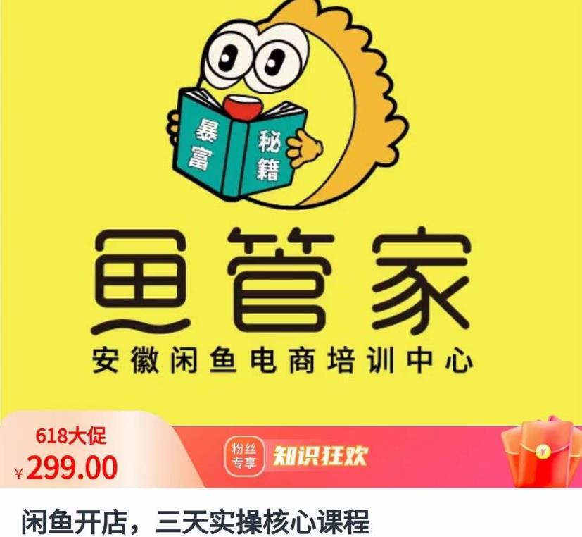 闲鱼开店，三天实操核心课程，一边观看，一边实操，没有废话，没有套路-猫哥网资源库