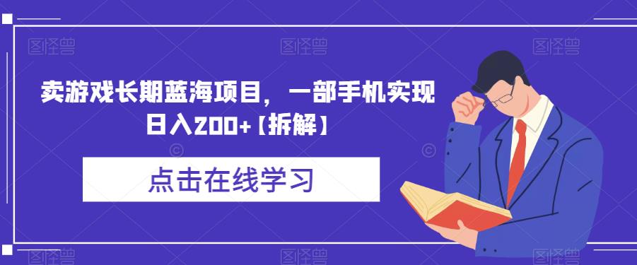 卖游戏长期蓝海项目，一部手机实现日入200+【拆解】-猫哥网资源库