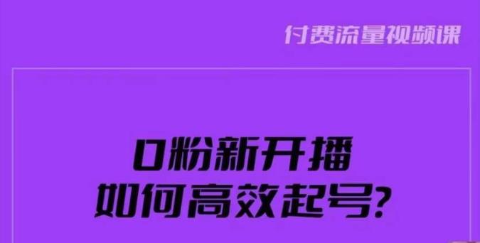 新号0粉开播，如何高效起号？新号破流量拉精准逻辑与方法，引爆直播间-猫哥网资源库