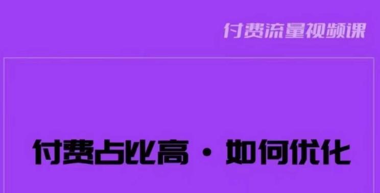 波波-付费占比高，如何优化？只讲方法，不说废话，高效解决问题！-猫哥网资源库