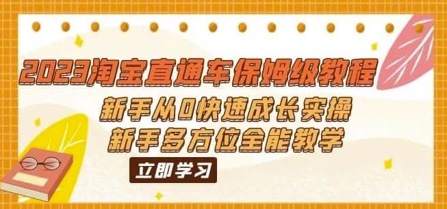2023淘宝直通车保姆级教程：新手从0快速成长实操，新手多方位全能教学-猫哥网资源库