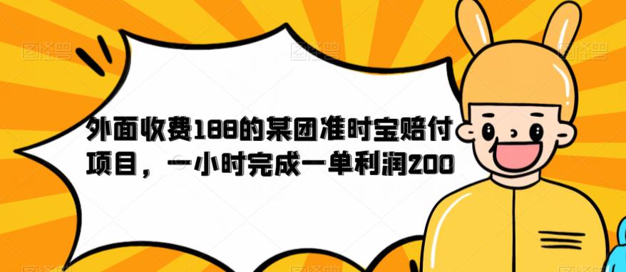 外面收费188的美团准时宝赔付项目，一小时完成一单利润200【仅揭秘】-猫哥网资源库