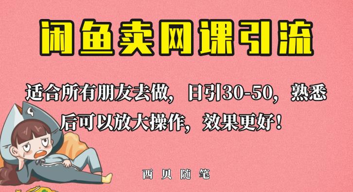 外面这份课卖698，闲鱼卖网课引流创业粉，新手也可日引50+流量【揭秘】-猫哥网资源库