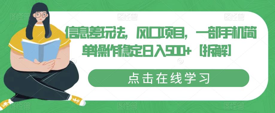 信息差玩法，风口项目，一部手机简单操作稳定日入500+【拆解】-猫哥网资源库