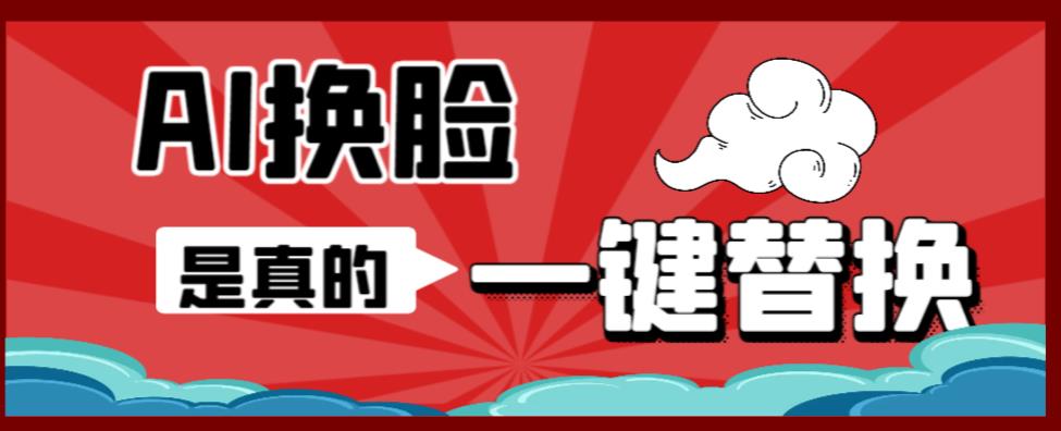 AI换脸替换工具离线版V1.2+保姆级视频教程（一键操作，小白一看就会）一张图实现视频或者图片换脸-猫哥网资源库