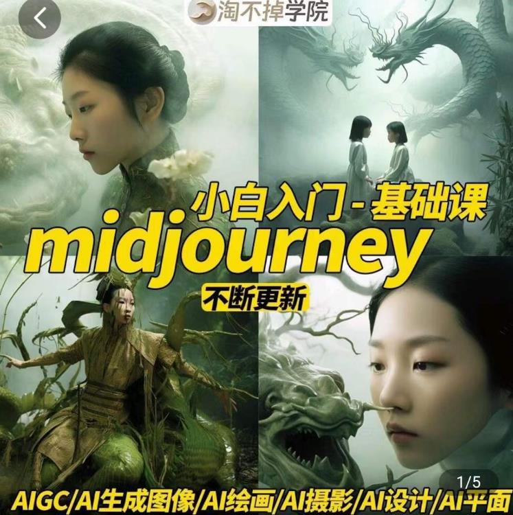 淘不掉学院·midjourney小白入门基础，​AI摄影+AI设计+AI绘画-AIGC作图-猫哥网资源库