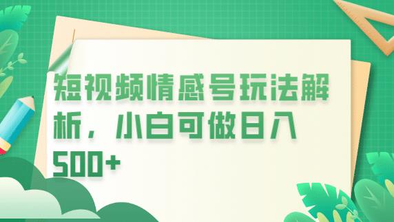 冷门暴利项目，短视频平台情感短信，小白月入万元-猫哥网资源库
