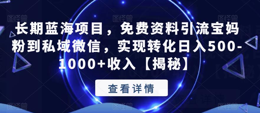 长期蓝海项目，免费资料引流宝妈粉到私域微信，实现转化日入500-1000+收入【揭秘】-猫哥网资源库