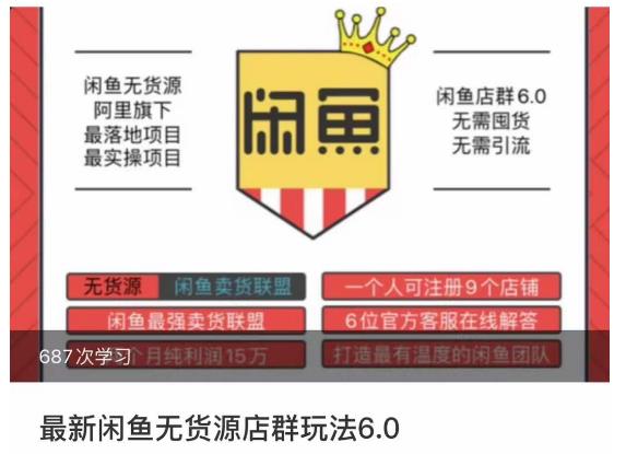闲鱼无货源店群玩法6.0，无需囤货，无需引流，两个月盈利18W的核心秘籍，所有细节一清二楚-猫哥网资源库