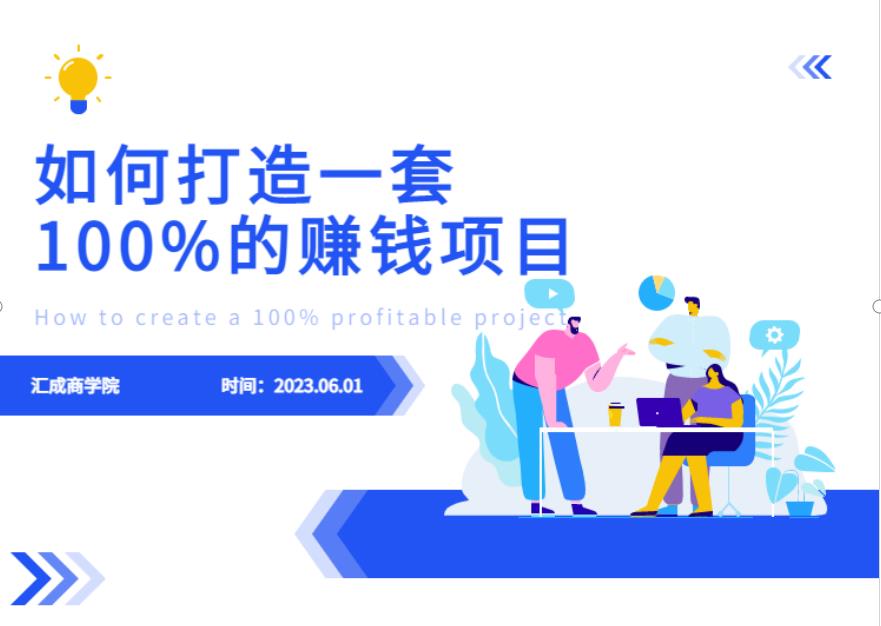 最新6月份《如何设计一套100%赚钱的项目系统》【揭秘】-猫哥网资源库