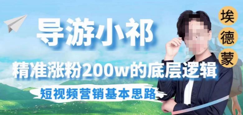 埃德蒙导游小祁，精准涨粉200w的底层逻辑，短视频营销基本思路-猫哥网资源库