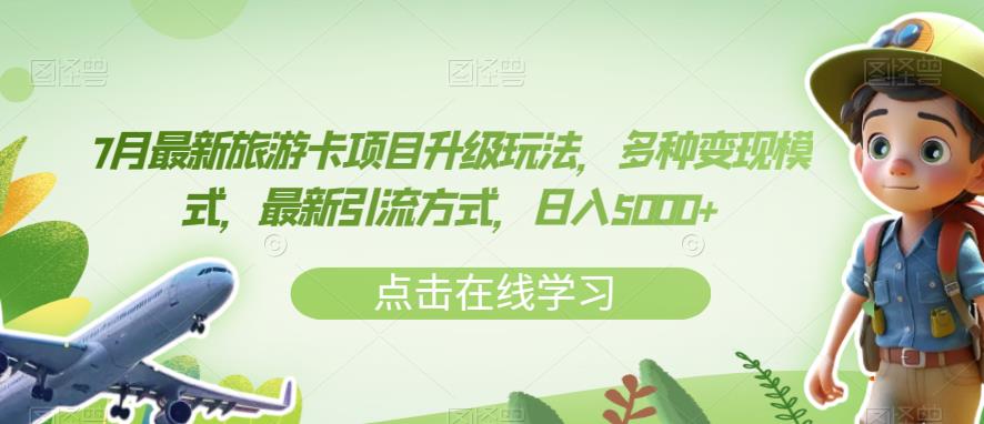 7月最新旅游卡项目升级玩法，多种变现模式，最新引流方式，日入5000+【揭秘】-猫哥网资源库
