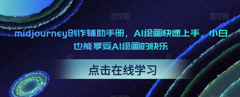 midjourney创作辅助手册，AI绘画快速上手，小白也能享受AI绘画的快乐-猫哥网资源库
