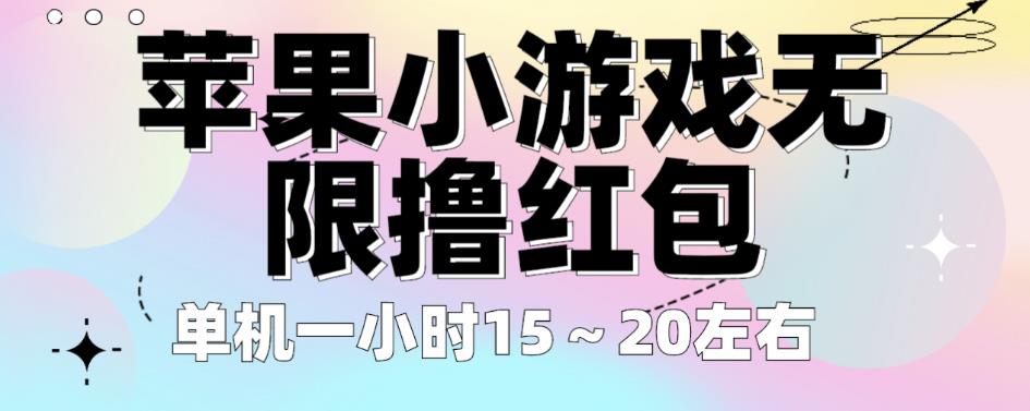 苹果小游戏无限撸红包，单机一小时15～20左右全程不用看广告【揭秘】-猫哥网资源库