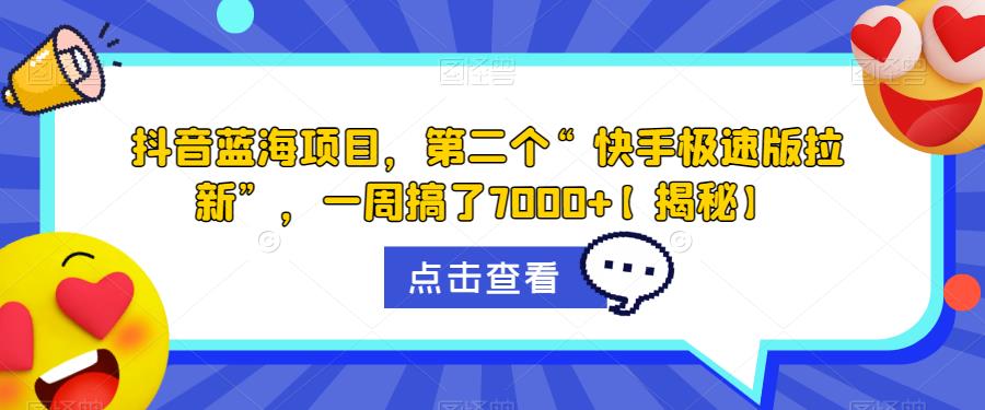 抖音蓝海项目，第二个“快手极速版拉新”，一周搞了7000+【揭秘】-猫哥网资源库