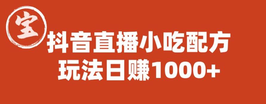宝哥抖音直播小吃配方实操课程，玩法日赚1000+【揭秘】-猫哥网资源库