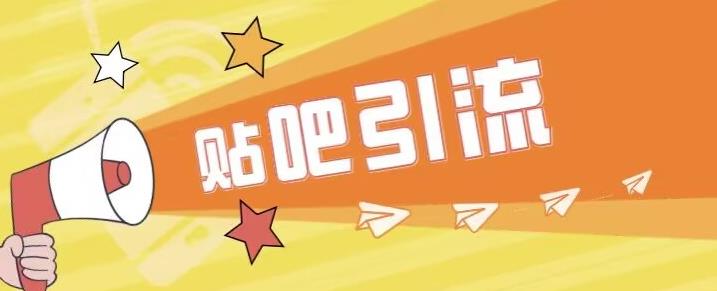 傻瓜式贴吧引流创业粉，简单重复操作，轻松日引流100+【揭秘】-猫哥网资源库