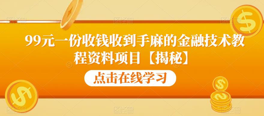 99元一份收钱收到手麻的金融技术教程资料项目【揭秘】-猫哥网资源库