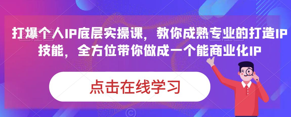 蟹老板·打爆个人IP底层实操课，教你成熟专业的打造IP技能，全方位带你做成一个能商业化IP-猫哥网资源库