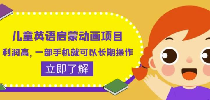 儿童英语启蒙动画项目，利润高，一部手机就可以长期操作（教务+素材）【揭秘】-猫哥网资源库